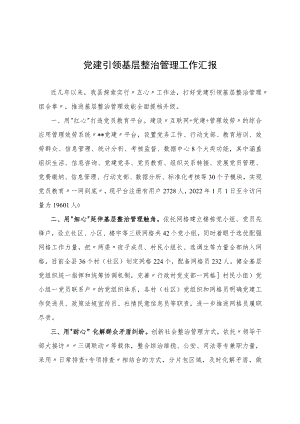 党建引领基层治理工作汇报.docx