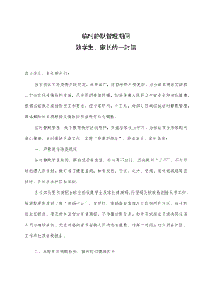 临时静默管理期间致学生家长的一封信.docx