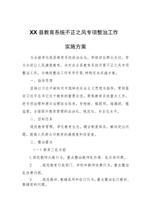 XX县教育系统不正之风专项整治工作实施方案.docx