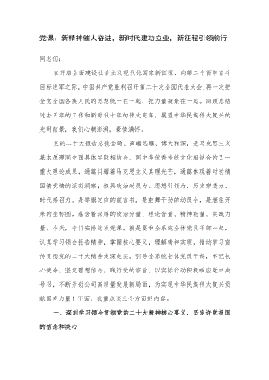 2022年公司党课讲稿：新精神催人奋进新时代建功立业新征程引领前行.docx