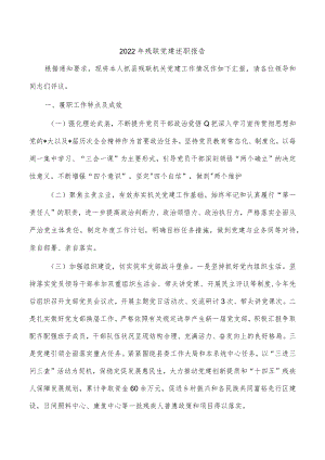 2022年残联党建述职报告.docx