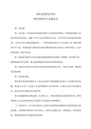 XX医药职业学院政府采购审计实施办法.docx
