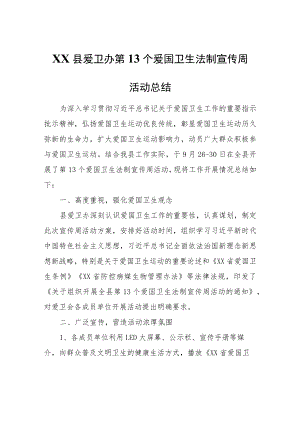XX县爱卫办第13个爱国卫生法制宣传周活动总结.docx