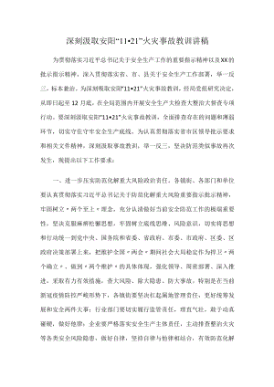 2022年深刻汲取安阳“11·21”火灾事故教训讲稿.docx