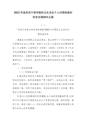 2022年度党员干部专题民主生活会个人对照检查材料发言提纲共五篇.docx