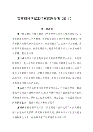 《吉林省科学家工作室管理办法（试行）》.docx