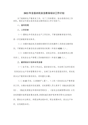 2022年全县农机安全教育培训工作计划.docx