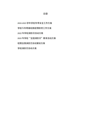 2022-2023学年学校冬季安全工作方案2篇、2022年学校“全国消防日”教育活动方案4篇.docx