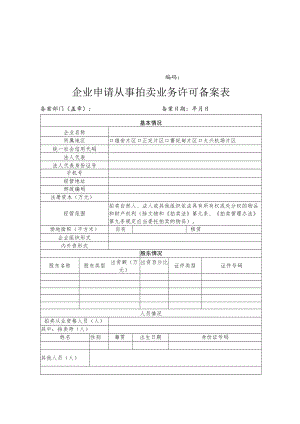 企业申请从事拍卖业务许可备案表、编码及其管理规则、拍卖企业分公司申请从事拍卖业务许可备案表.docx