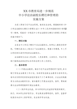 XX县教育局进一步规范中小学法治副校长聘任和管理的实施方案.docx