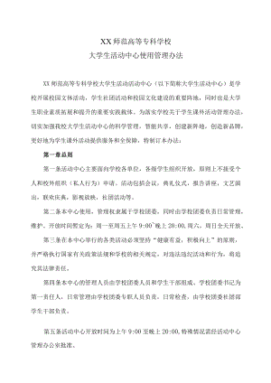 XX师范高等专科学校大学生活动中心使用管理办法.docx