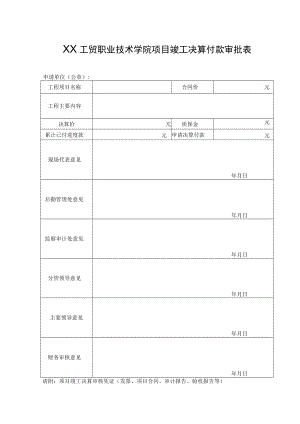 XX工贸职业技术学院项目竣工决算付款审批表.docx
