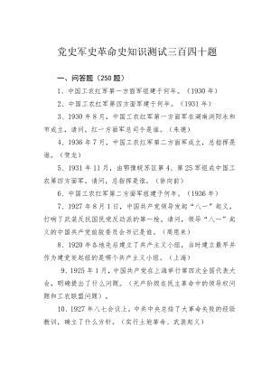 党史军史革命史知识测试三百四十题.docx