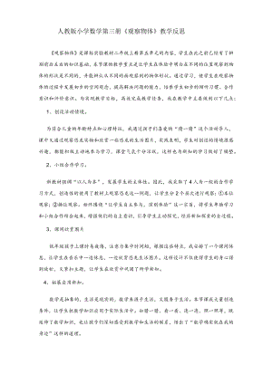 《观察物体》教学反思.docx