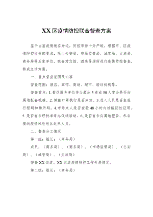 XX区疫情防控联合督查方案.docx