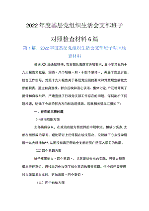 2022年度基层党组织生活会支部班子对照检查材料6篇.docx