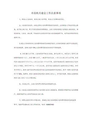 4、市直机关建会工作注意事项.docx