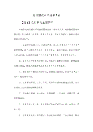 党员整改承诺清单7篇.docx