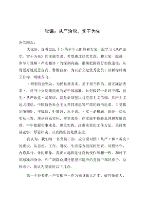 党课：从严治党实干为先.docx
