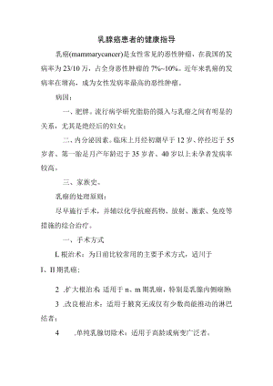 乳腺癌患者的健康指导.docx