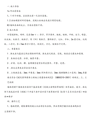 (完整)抹灰技术交底.docx