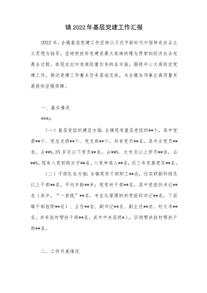 乡镇2022年基层党建工作汇报.docx