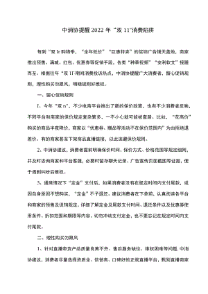 中消协提醒2022年“双11”消费陷阱.docx