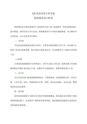 XX师范高等专科学校校团委各部门职责.docx