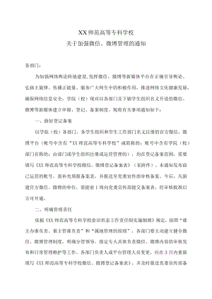 XX师范高等专科学校关于加强微信、微博管理的通知.docx