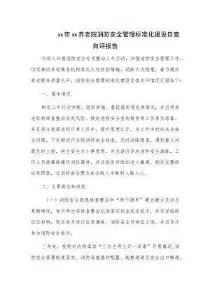 xx市xx养老院消防安全管理标准化建设自查自评报告.docx