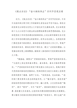《焦点访谈》“奋斗 新的伟业”系列节目观后感.docx