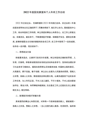 2022年度医院康复科个人年终工作总结.docx