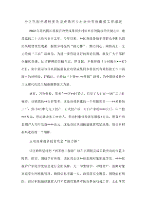 全区巩固拓展脱贫攻坚成果同乡村振兴有效衔接工作综述.docx
