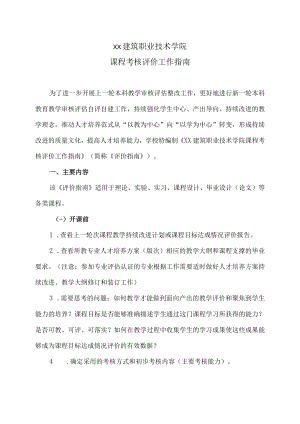 XX建筑职业技术学院课程考核评价工作指南.docx