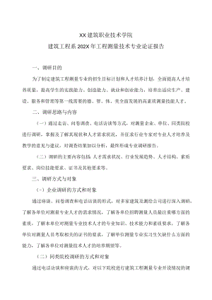 XX建筑职业技术学院建筑工程系202X年工程测量技术专业论证报告.docx