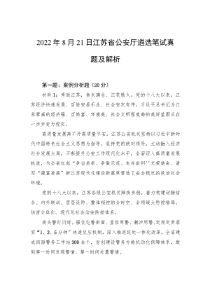 2022年8月21日江苏省公安厅遴选笔试真题及解析.docx
