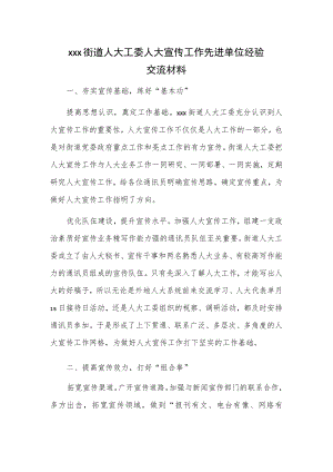 xxx街道人大工委人大宣传工作先进单位经验交流材料.docx
