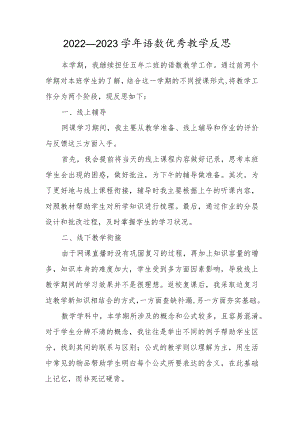 2022—2023学年语数优秀教学反思.docx