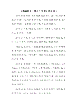《高效能人士的七个习惯》读后感2篇.docx