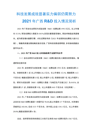 2021年广西R&D投入情况简析.docx