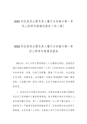 2022年区政府主要负责人履行乡村振兴第一责任人职责年度情况报告(共二篇).docx