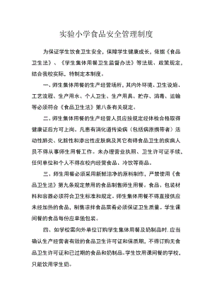 实验小学食品安全管理制度.docx