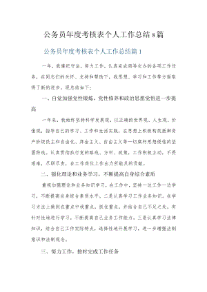 公务员年度考核表个人工作总结8篇.docx