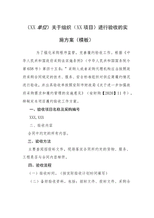 (XX单位)关于组织（XX项目）进行验收的实施方案（模板）.docx
