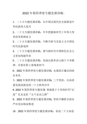 2022年第四季度专题党课讲稿合集 十篇 （11月12月份）.docx