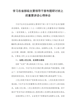 2022年学习在省部级主要领导干部专题研讨班上的重要讲话心得体会.docx