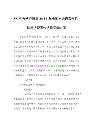 XX县自然资源局2022年全国土地日宣传月法律法规宣传咨询活动方案.docx