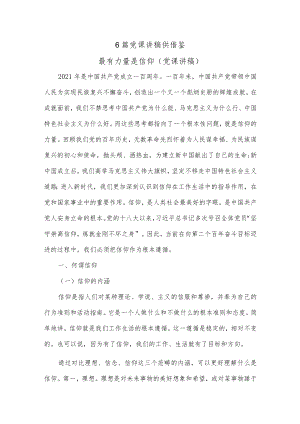 6篇党课讲稿供借鉴.docx