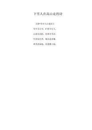 下雪人在高山走的诗.docx