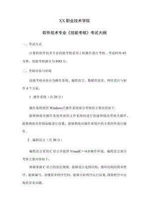 XX职业技术学院软件技术专业《技能考核》考试大纲.docx